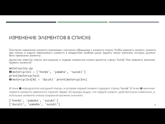 ИЗМЕНЕНИЕ ЭЛЕМЕНТОВ В СПИСКЕ Синтаксис изменения элемента напоминает синтаксис обращения к элементу