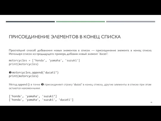 ПРИСОЕДИНЕНИЕ ЭЛЕМЕНТОВ В КОНЕЦ СПИСКА Простейший способ добавления новых элементов в список