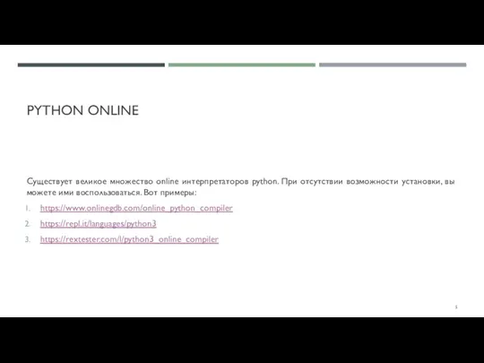 PYTHON ONLINE Существует великое множество online интерпретаторов python. При отсутствии возможности установки,