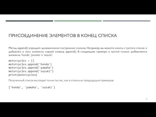 ПРИСОЕДИНЕНИЕ ЭЛЕМЕНТОВ В КОНЕЦ СПИСКА Метод append() упрощает динамическое построение списков. Например,