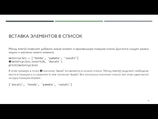 ВСТАВКА ЭЛЕМЕНТОВ В СПИСОК Метод insert() позволяет добавить новый элемент в произвольную