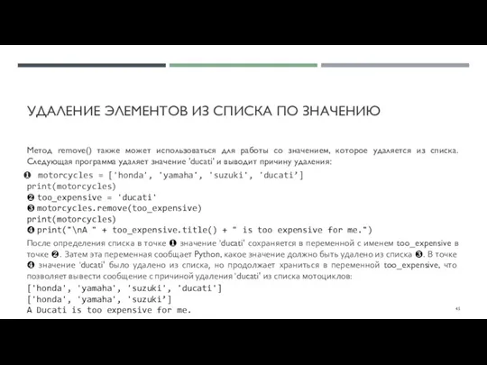 УДАЛЕНИЕ ЭЛЕМЕНТОВ ИЗ СПИСКА ПО ЗНАЧЕНИЮ Метод remove() также может использоваться для