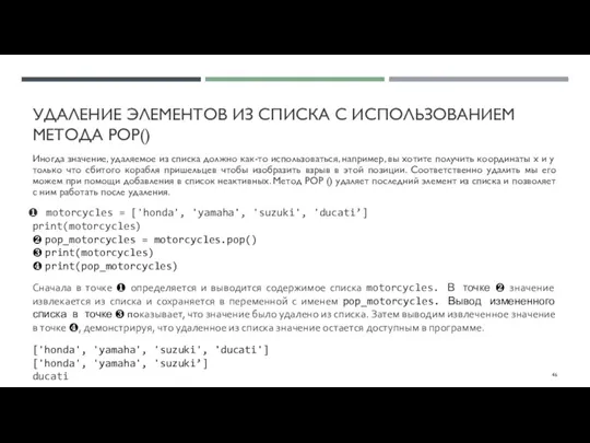 УДАЛЕНИЕ ЭЛЕМЕНТОВ ИЗ СПИСКА С ИСПОЛЬЗОВАНИЕМ МЕТОДА POP() Иногда значение, удаляемое из