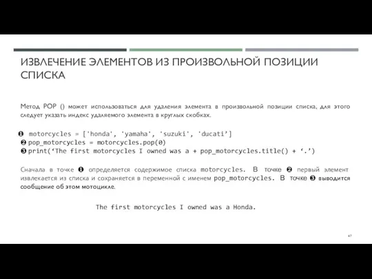 ИЗВЛЕЧЕНИЕ ЭЛЕМЕНТОВ ИЗ ПРОИЗВОЛЬНОЙ ПОЗИЦИИ СПИСКА Метод POP () может использоваться для