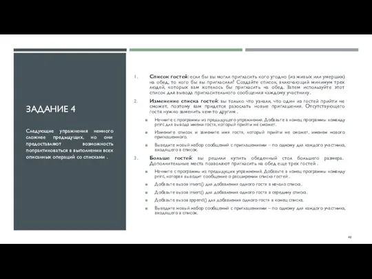 ЗАДАНИЕ 4 Список гостей: если бы вы могли пригласить кого угодно (из