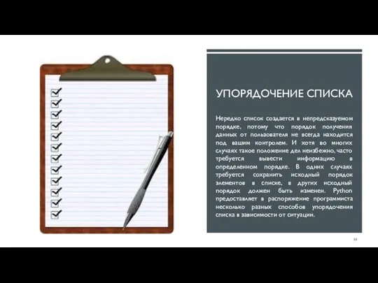 УПОРЯДОЧЕНИЕ СПИСКА Нередко список создается в непредсказуемом порядке, потому что порядок получения