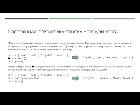 ПОСТОЯННАЯ СОРТИРОВКА СПИСКА МЕТОДОМ SORT() Метод sort() позволяет относительно легко отсортировать список.