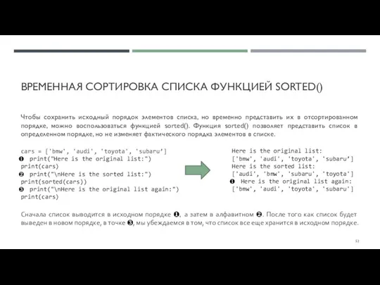 ВРЕМЕННАЯ СОРТИРОВКА СПИСКА ФУНКЦИЕЙ SORTED() Чтобы сохранить исходный порядок элементов списка, но