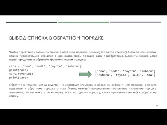 ВЫВОД СПИСКА В ОБРАТНОМ ПОРЯДКЕ Чтобы переставить элементы списка в обратном порядке,