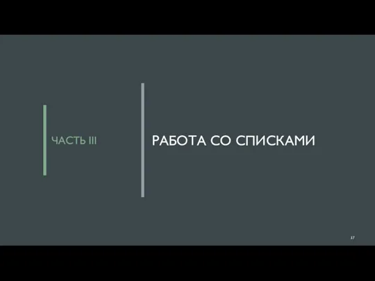 РАБОТА СО СПИСКАМИ ЧАСТЬ III