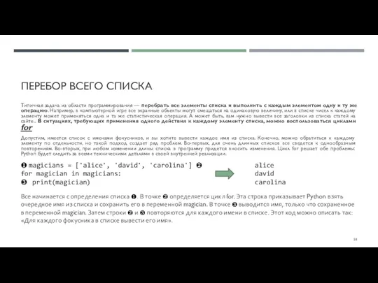 ПЕРЕБОР ВСЕГО СПИСКА Типичная задача из области программирования — перебрать все элементы