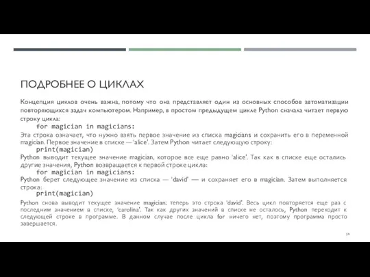 ПОДРОБНЕЕ О ЦИКЛАХ Концепция циклов очень важна, потому что она представляет один