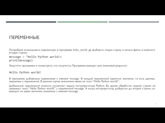 ПЕРЕМЕННЫЕ Попробуем использовать переменную в программе hello_world .py. Добавьте новую строку в