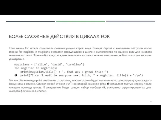 БОЛЕЕ СЛОЖНЫЕ ДЕЙСТВИЯ В ЦИКЛАХ FOR Тело цикла for может содержать сколько