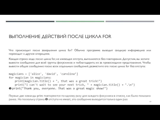 ВЫПОЛНЕНИЕ ДЕЙСТВИЙ ПОСЛЕ ЦИКЛА FOR Что происходит после завершения цикла for? Обычно