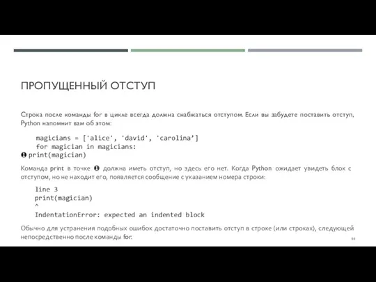 ПРОПУЩЕННЫЙ ОТСТУП Строка после команды for в цикле всегда должна снабжаться отступом.