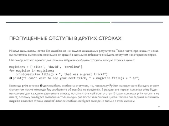 ПРОПУЩЕННЫЕ ОТСТУПЫ В ДРУГИХ СТРОКАХ Иногда цикл выполняется без ошибок, но не