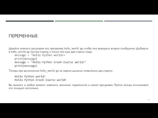 ПЕРЕМЕННЫЕ Давайте немного расширим эту программу hello_world .py, чтобы она выводила второе