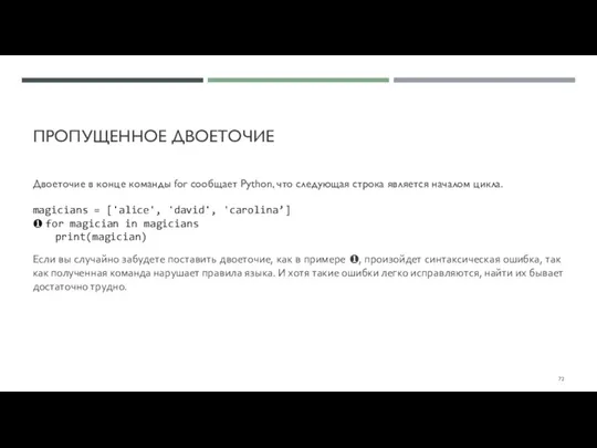 ПРОПУЩЕННОЕ ДВОЕТОЧИЕ Двоеточие в конце команды for сообщает Python, что следующая строка