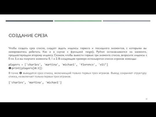 СОЗДАНИЕ СРЕЗА Чтобы создать срез списка, следует задать индексы первого и последнего