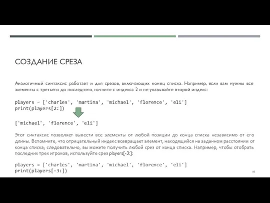 СОЗДАНИЕ СРЕЗА Аналогичный синтаксис работает и для срезов, включающих конец списка. Например,