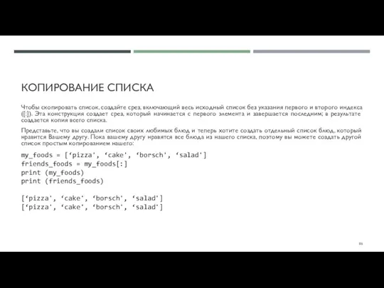 КОПИРОВАНИЕ СПИСКА Чтобы скопировать список, создайте срез, включающий весь исходный список без