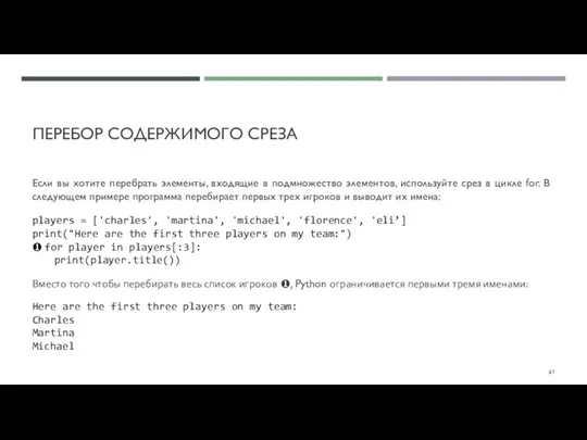 ПЕРЕБОР СОДЕРЖИМОГО СРЕЗА Если вы хотите перебрать элементы, входящие в подмножество элементов,