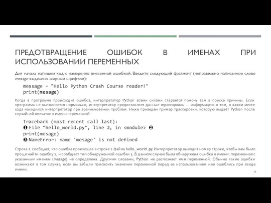 ПРЕДОТВРАЩЕНИЕ ОШИБОК В ИМЕНАХ ПРИ ИСПОЛЬЗОВАНИИ ПЕРЕМЕННЫХ Для начала напишем код с