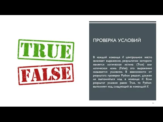 ПРОВЕРКА УСЛОВИЙ В каждой команде if центральное место занимает выражение, результатом которого