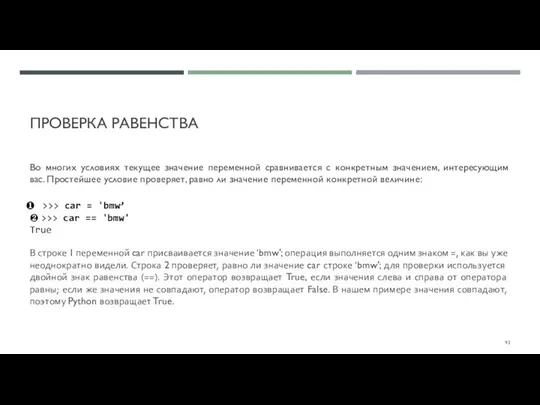 ПРОВЕРКА РАВЕНСТВА Во многих условиях текущее значение переменной сравнивается с конкретным значением,