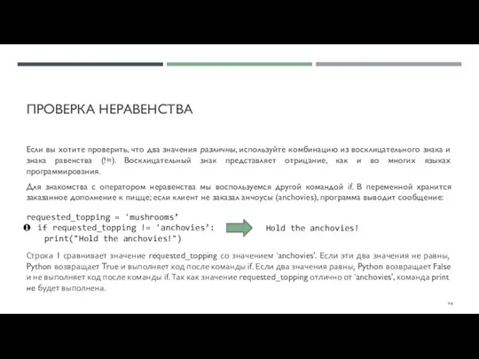 ПРОВЕРКА НЕРАВЕНСТВА Если вы хотите проверить, что два значения различны, используйте комбинацию