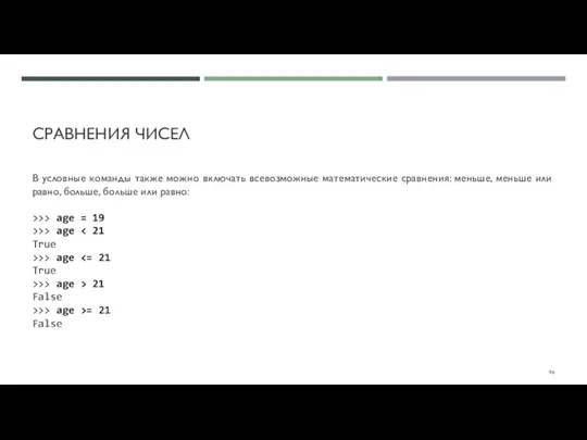 СРАВНЕНИЯ ЧИСЕЛ В условные команды также можно включать всевозможные математические сравнения: меньше,