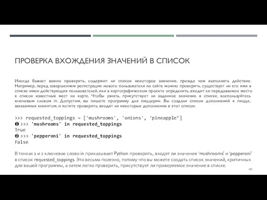 ПРОВЕРКА ВХОЖДЕНИЯ ЗНАЧЕНИЙ В СПИСОК Иногда бывает важно проверить, содержит ли список