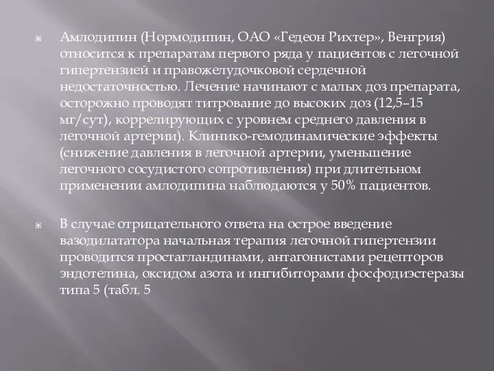 Амлодипин (Нормодипин, ОАО «Гедеон Рихтер», Венгрия) относится к препаратам первого ряда у