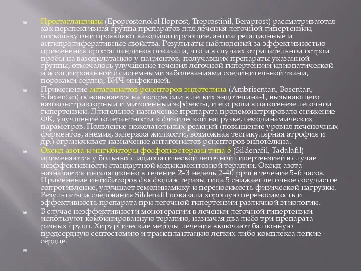 Простагландины (Epoprostenolol Iloprost, Treprostinil, Beraprost) рассматриваются как перспективная группа препаратов для лечения