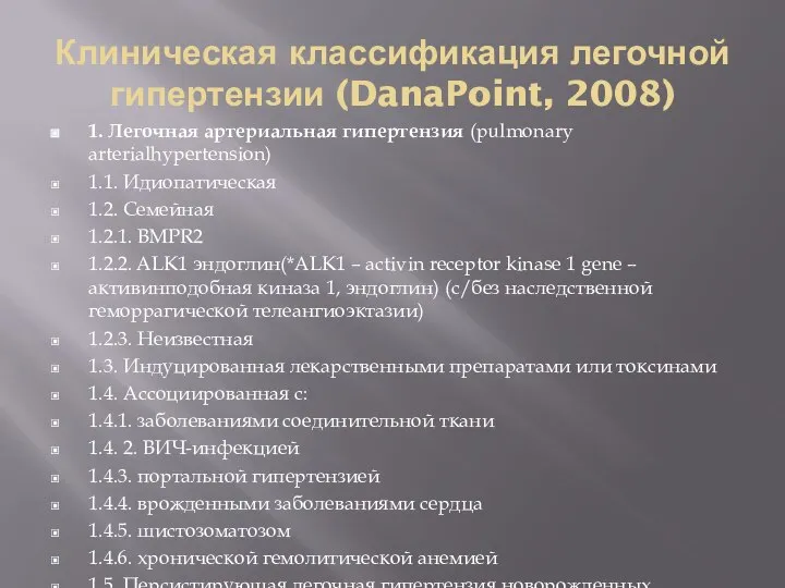 Клиническая классификация легочной гипертензии (DanaPoint, 2008) 1. Легочная артериальная гипертензия (pulmonary arterialhypertension)