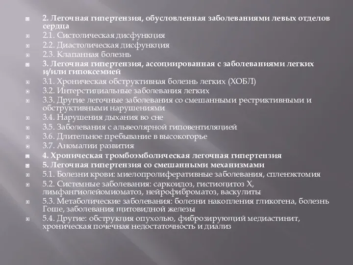 2. Легочная гипертензия, обусловленная заболеваниями левых отделов сердца 2.1. Систолическая дисфункция 2.2.