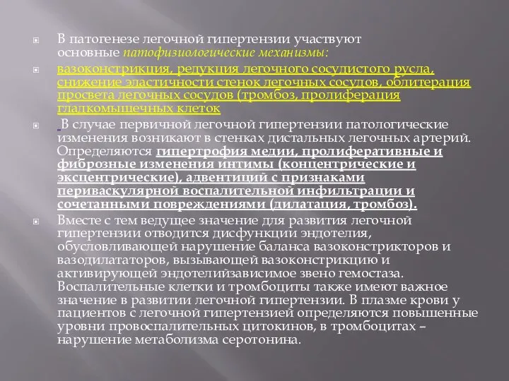 В патогенезе легочной гипертензии участвуют основные патофизиологические механизмы: вазоконстрикция, редукция легочного сосудистого