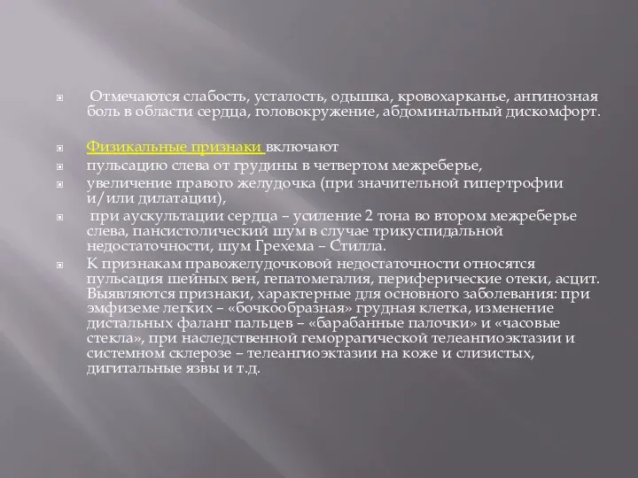 Отмечаются слабость, усталость, одышка, кровохарканье, ангинозная боль в области сердца, головокружение, абдоминальный