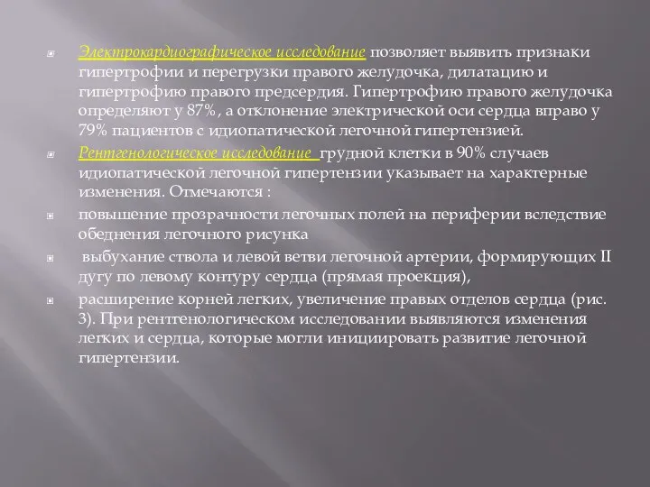 Электрокардиографическое исследование позволяет выявить признаки гипертрофии и перегрузки правого желудочка, дилатацию и