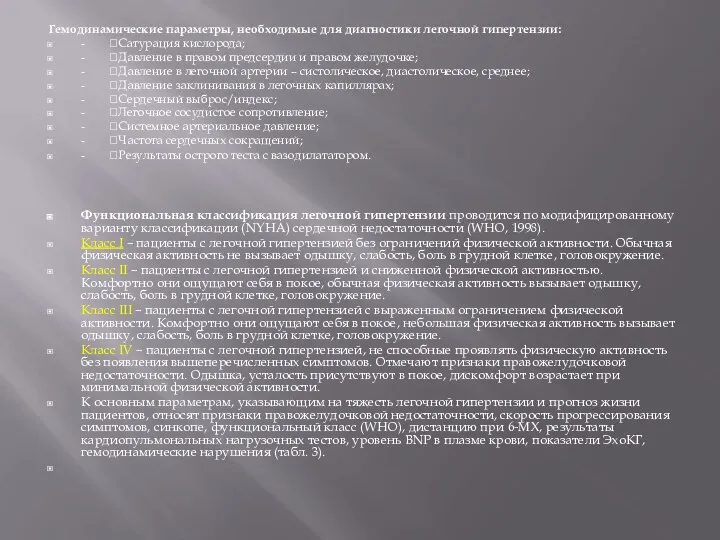 Гемодинамические параметры, необходимые для диагностики легочной гипертензии: - Сатурация кислорода; - Давление