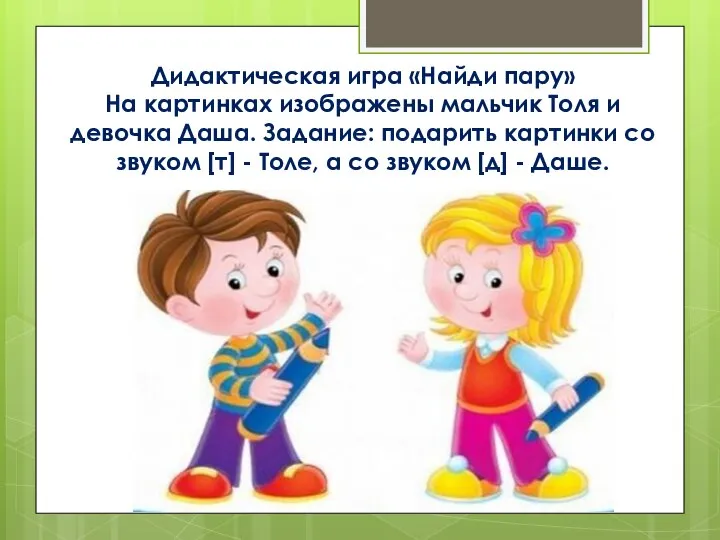 Дидактическая игра «Найди пару» На картинках изображены мальчик Толя и девочка Даша.