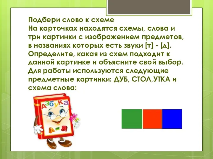 Подбери слово к схеме На карточках находятся схемы, слова и три картинки