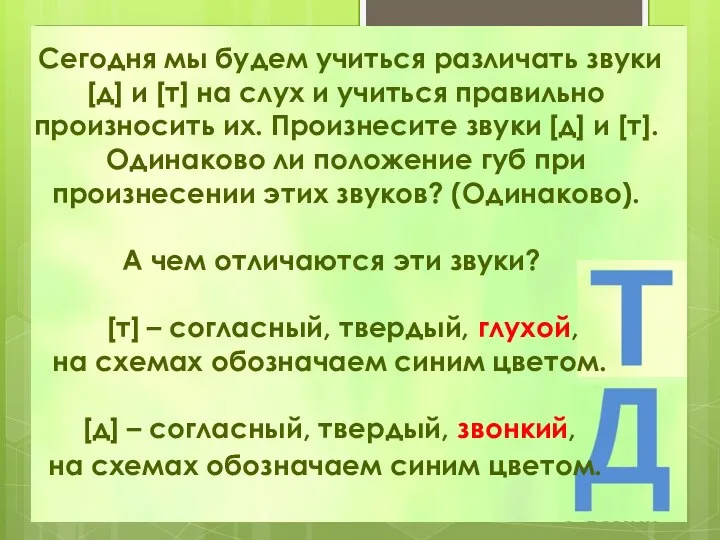 Сегодня мы будем учиться различать звуки [д] и [т] на слух и