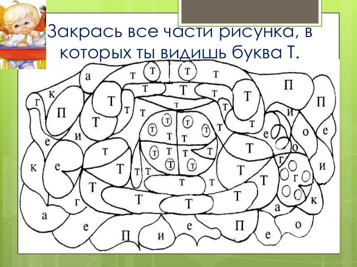 Закрась все части рисунка, в которых ты видишь буква Т.