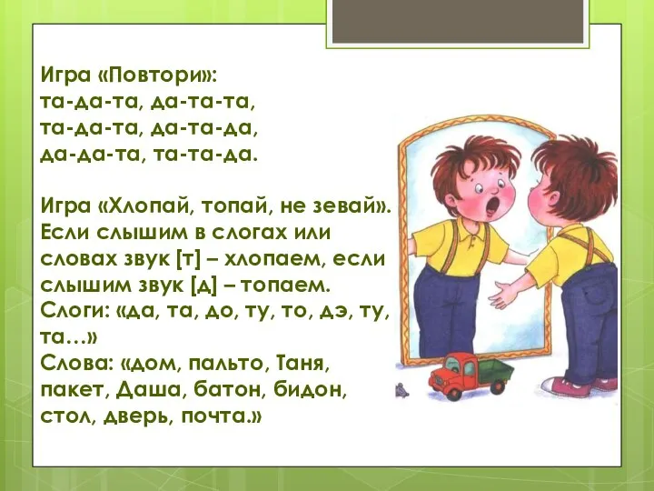 Игра «Повтори»: та-да-та, да-та-та, та-да-та, да-та-да, да-да-та, та-та-да. Игра «Хлопай, топай, не