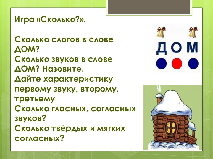 Игра «Сколько?». Сколько слогов в слове ДОМ? Сколько звуков в слове ДОМ?