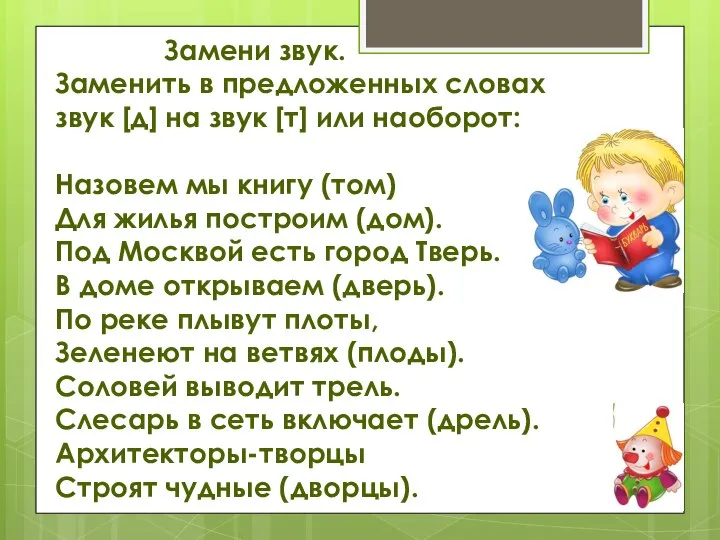 Замени звук. Заменить в предложенных словах звук [д] на звук [т] или