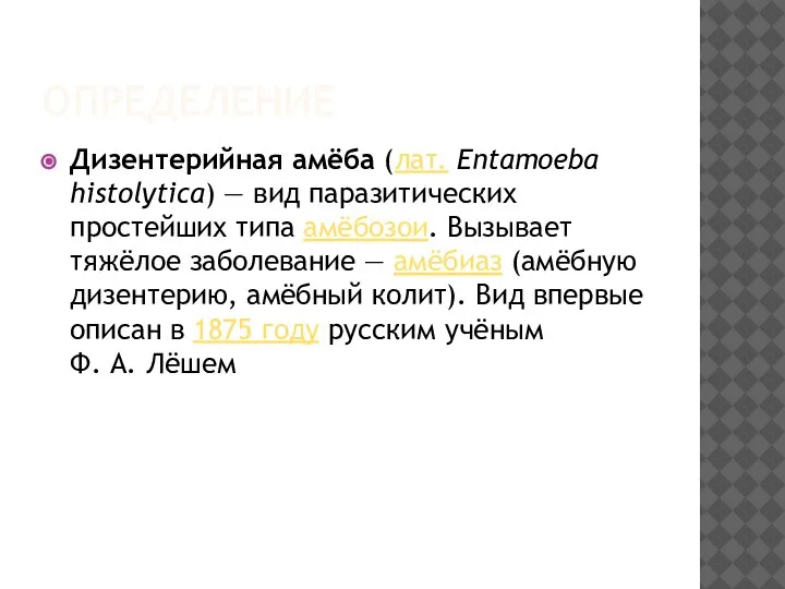 ОПРЕДЕЛЕНИЕ Дизентерийная амёба (лат. Entamoeba histolytica) — вид паразитических простейших типа амёбозои.