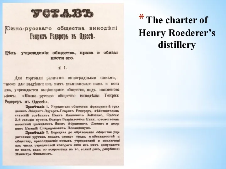 The charter of Henry Roederer’s distillery